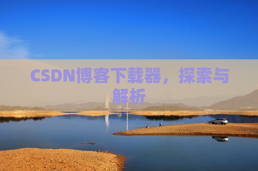 CSDN博客下载器，探索与解析