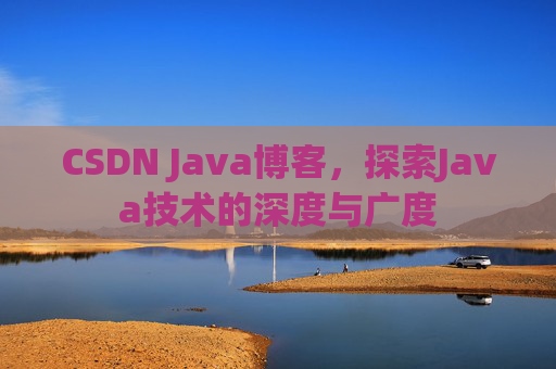CSDN Java博客，探索Java技术的深度与广度